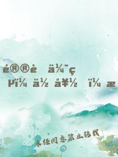 鮮肉伯爵：你好，我的女王大人